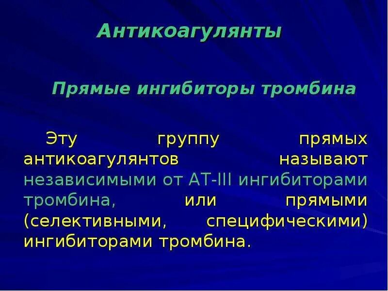 Антикоагулянты прямые ингибиторы тромбина. Ингибиторы тромбина препараты. Прямой ингибитор тромбина препараты. Антикоагулянт прямой ингибитор тромбина. Прямой ингибитор