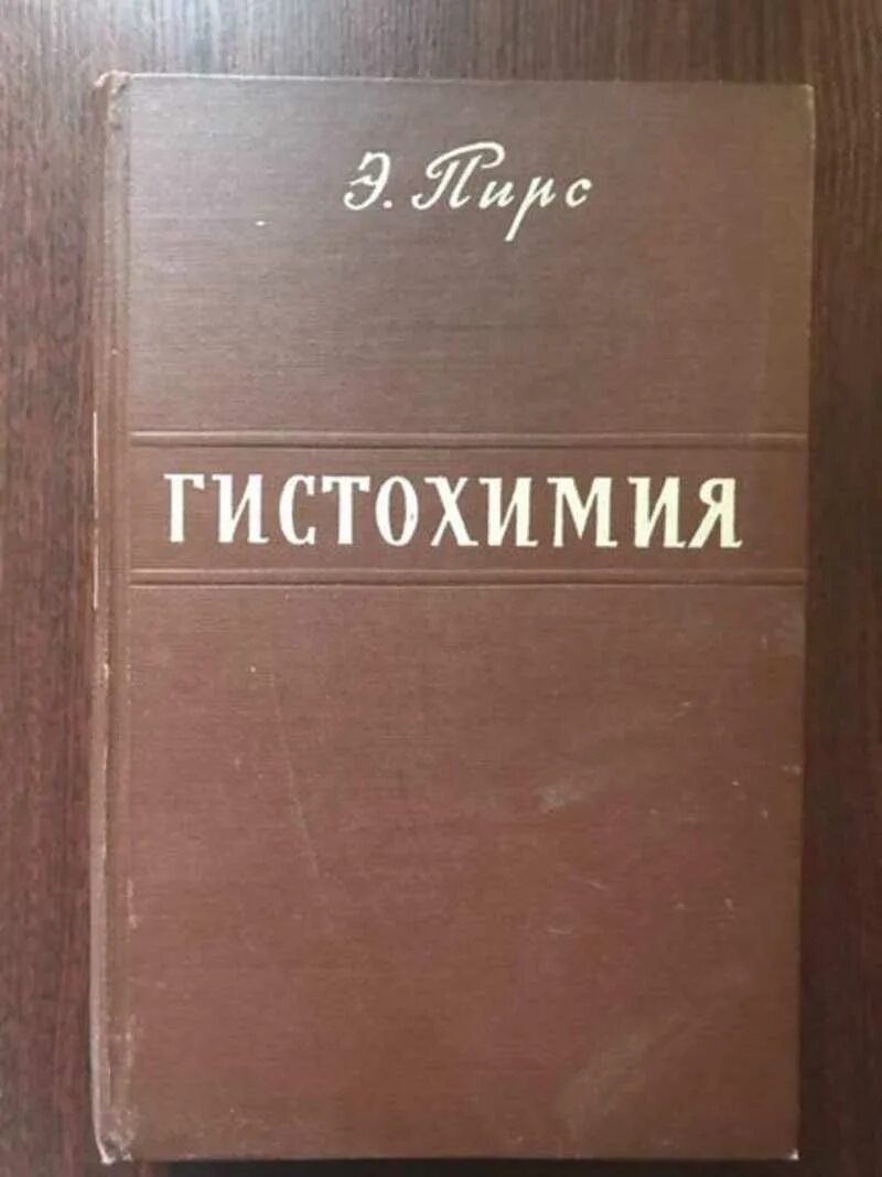 Гистохимия это. Гистохимия. гистохимия пирс монография. принципы гистохимии.