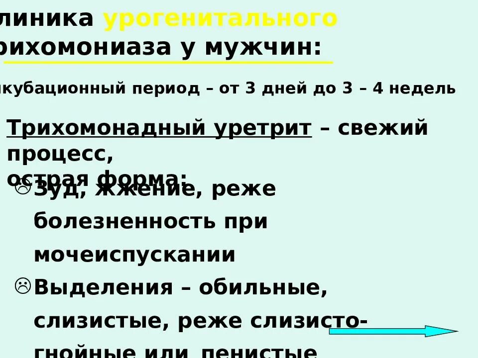 Трихомониаз у мужчин препараты. Клинический симптом трихомониаза:. Трихомониаз инкубационный период.