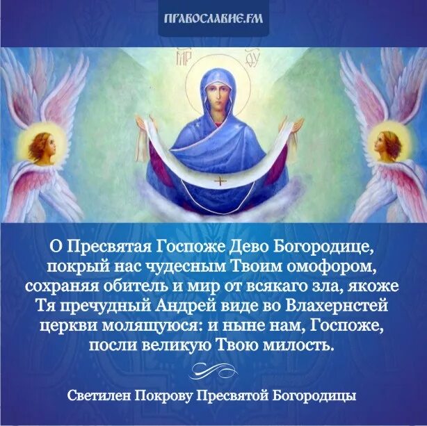 Радуйся покрый. Молитва на Покров Пресвятой Богородицы. Молебен Покрова Пресвятой Богородицы. Молитва Богородице Покрова. Молитва на Успение Пресвятой Богородицы.