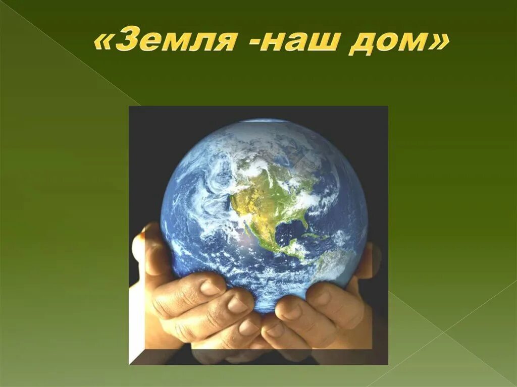 Цель земля наш дом. Берегите планету. Земля наш дом. Наш дом Планета земля. Берегите планету земля.