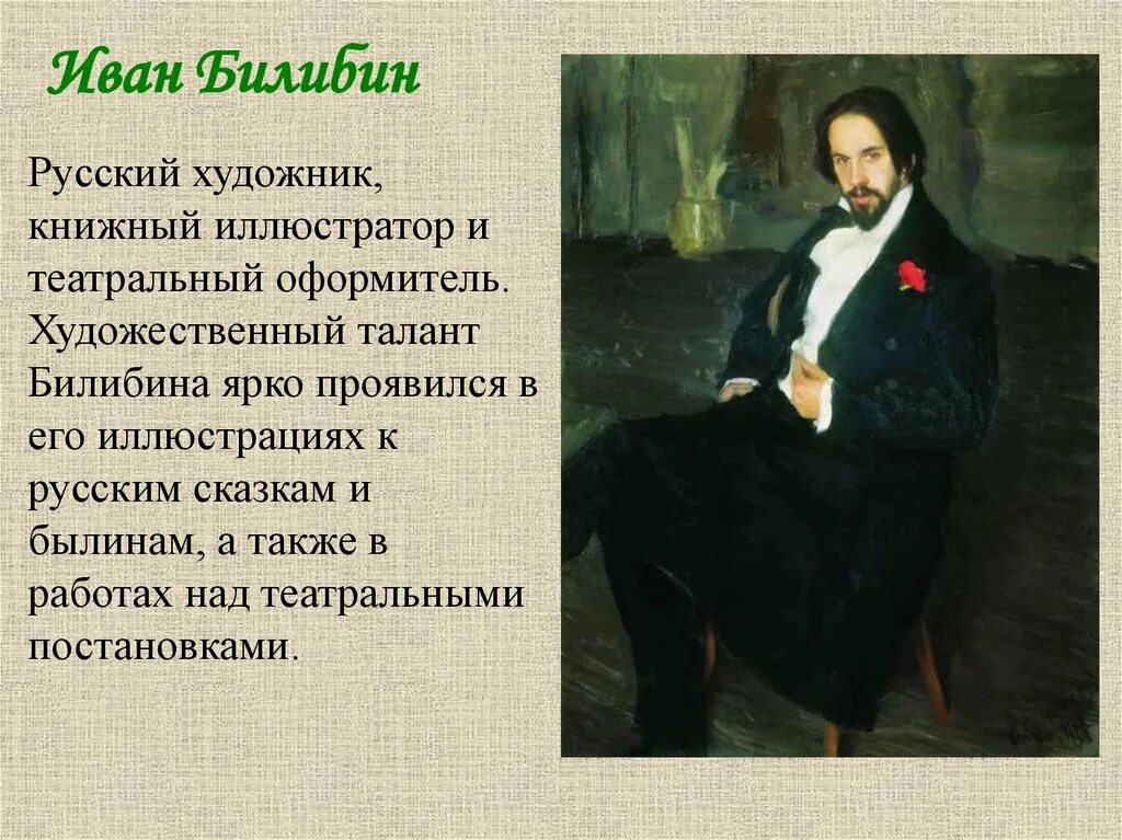 Билибин рассказы. Биография Билибина 3 класс литературное чтение.