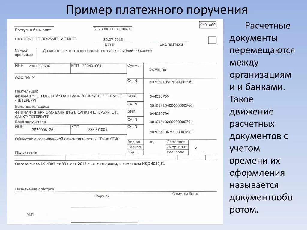 Платежное поручение оформляется. Образец заполнения платёжного поручения акт. Платёжное поручение образец заполненный. Образец заполнения платежного поручения на оплату материалов.