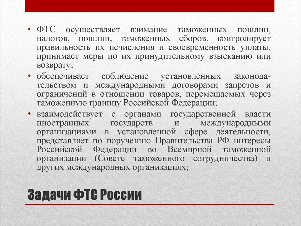 Функции и задачи таможенного. Задачи ФТС. Задачи ФТС России. Задачи таможенной службы РФ. Функции Федеральной таможенной службы РФ.