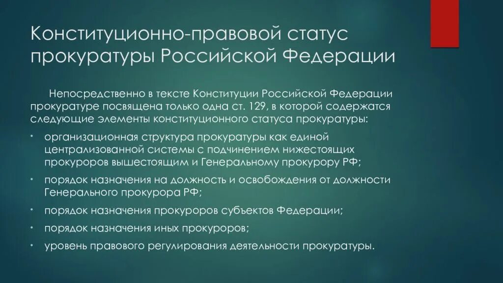 Статуса российской прокуратуры. Конституционно правовое положение прокуратуры РФ. Конституционно-правовой статус прокуратуры Российской Федерации.. Конституционно правовой статус прокурора РФ. Правовой статус прокуратуры Российской Федерации.