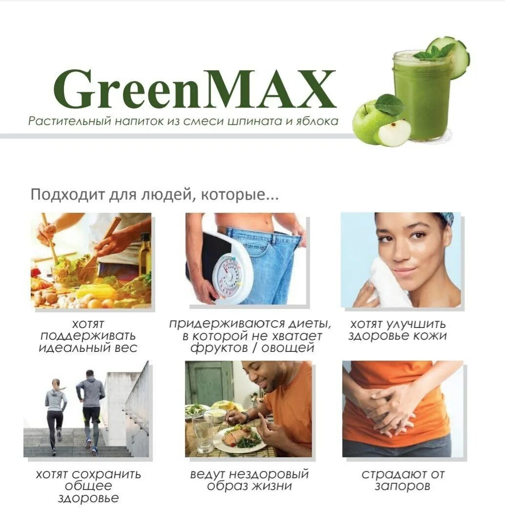 М интернешнл продукция. ГРИНМАКС М Интернейшнл. Uhbyvfrc v bynthytiyk. GREENMAX для очищения. GREENMAX для похудения.