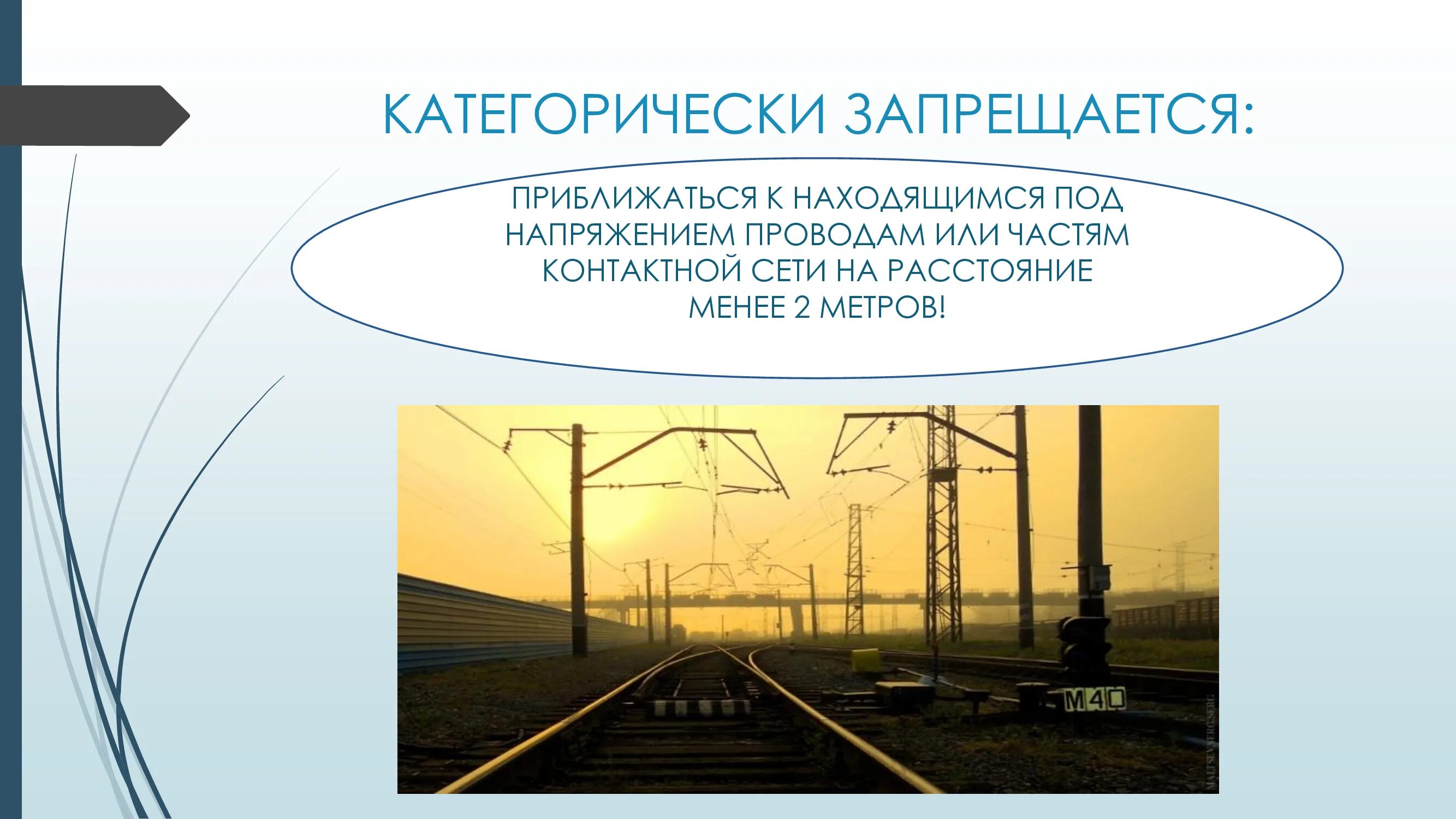 Электробезопасность на контактной сети. Запрещается приближаться к частям контактной сети. Запрещается приближаться к контактной сети на расстоянии. Электробезопасность на контактной сети ЖД. Почему нельзя приближаться