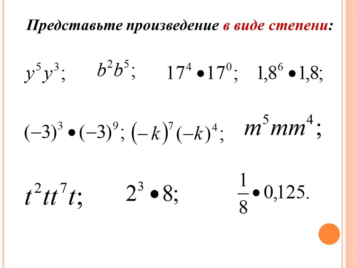 Представьте в виде произведения степеней 7. Представить в виде степени произведения. Представь произведение в виде степени. Представьте степень в виде произведения степеней. Представьте в виде произведения.