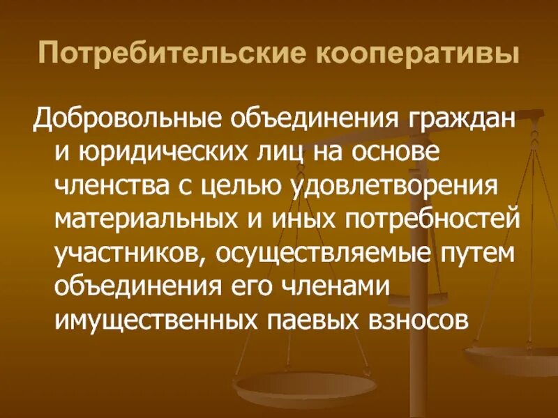 Потребительский кооператив. Потребительскийкоператив. Потребительский кооператив пример. Потребительский кооператив это кратко. Целях удовлетворения материальных и иных