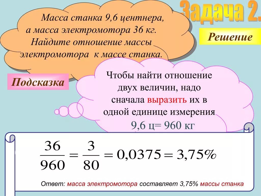 9 центнеров в килограммах. Задачи на соотношение массы. Отношение двух величин. Находить массовые отношения. Как найти отношение величин.