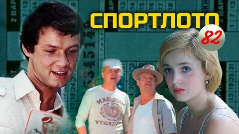 Лотерея спортлото 82