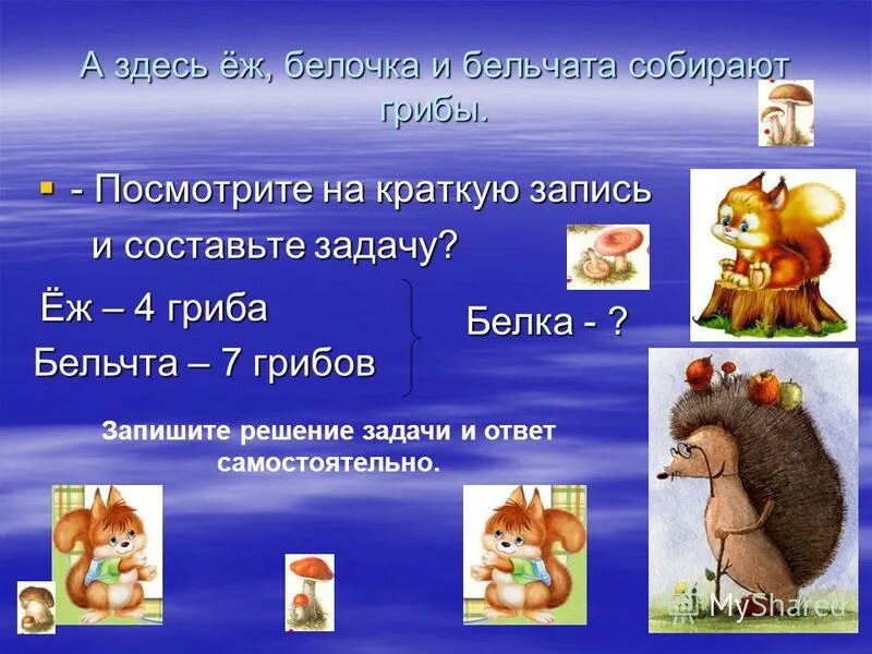белка загадка. орешки задания для детей. составление текста описания по картинке. бельчонок математика 2 класс. белочка и грибы задания.