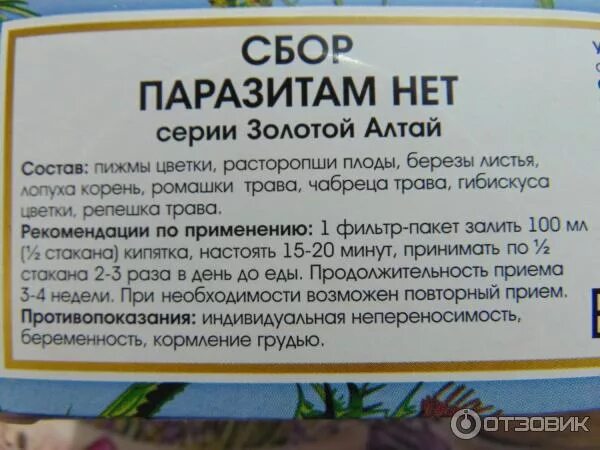 Травы от паразитов в организме. Травяной сбор золотой алтай. золотой алтай сборы трав. сборы травяные от паразитов. травяной сбор от глистов.