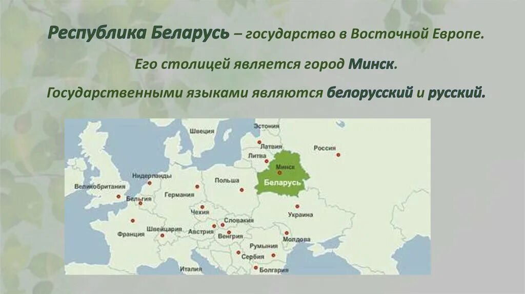 Беларусь является украиной. Белоруссия государство в Восточной Европе. Белоруссия это Страна или Республика. Какой город является столицей Республики Беларусь. Форма правления Белоруссии.