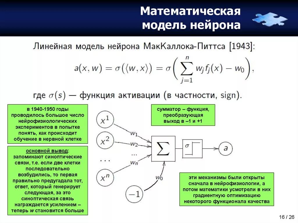 Модель нейрона МАККАЛЛОКА-Питтса. Алгоритм работы нейрона. Математическая модель нейрона. Математический Нейрон Мак-Каллока – Питтса. Математическая модель применение