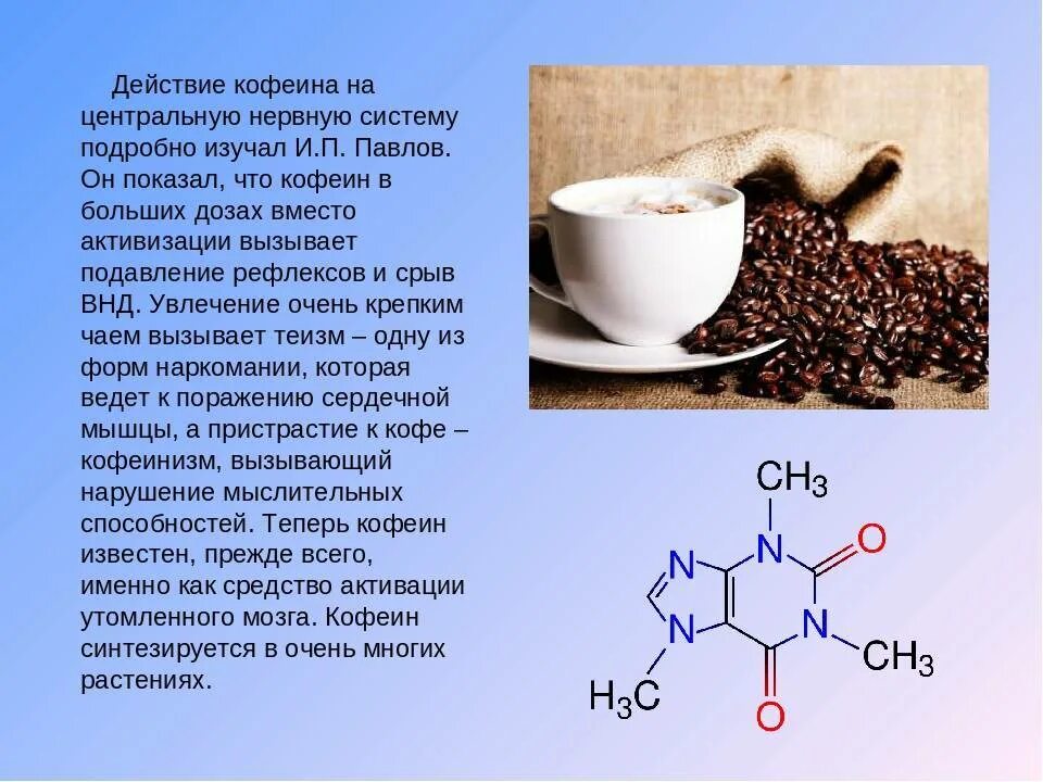 Действие кофеина. Влияние кофеина. Влияние кофеина на человека. Влияние кофе на нервную систему.