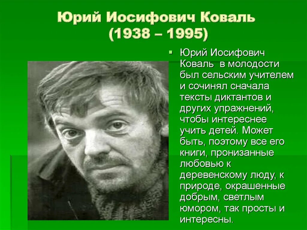 Биография ю. Юрий Иосифович Коваль (1938−1995). Юрий Ио́сифович Кова́ль. Писатель Коваль Юрий Иосифович биография. Портрет Коваль Юрий Иосифович.