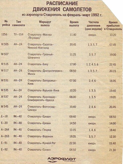 Аэропорт михайловск ставропольский. Расписание самолетов Ставрополь. Расписание автобусов Ставрополь. Расписание 127 маршрута Ставрополь Пелагиада. Расписание самолетов Ставрополь аэропорт.