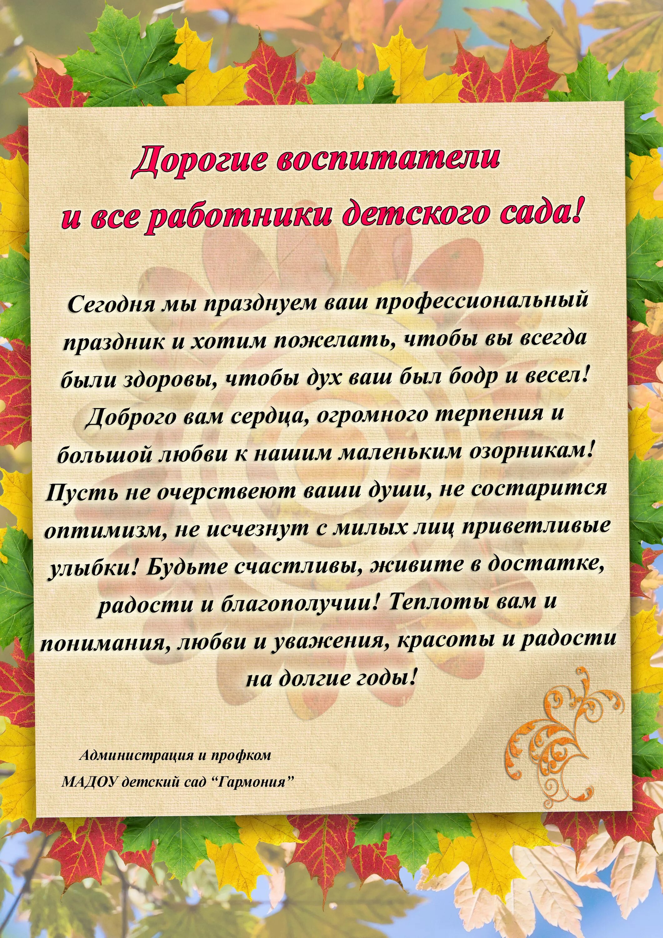 Поздравление администрации детского сада. Пожелания детскому саду. Пожелания администрации детского сада. Поздравление воспитателю.