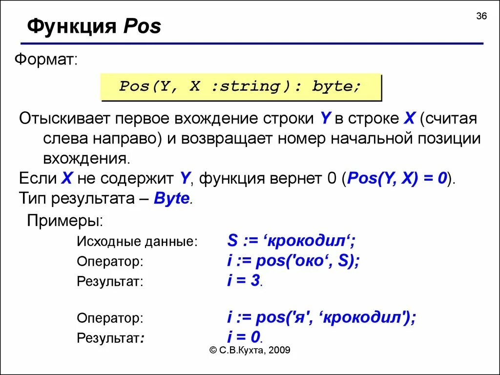 Возвращает количество элементов. Функция POS. Функция POS В Паскале. Функция POS C++. Строка символов.