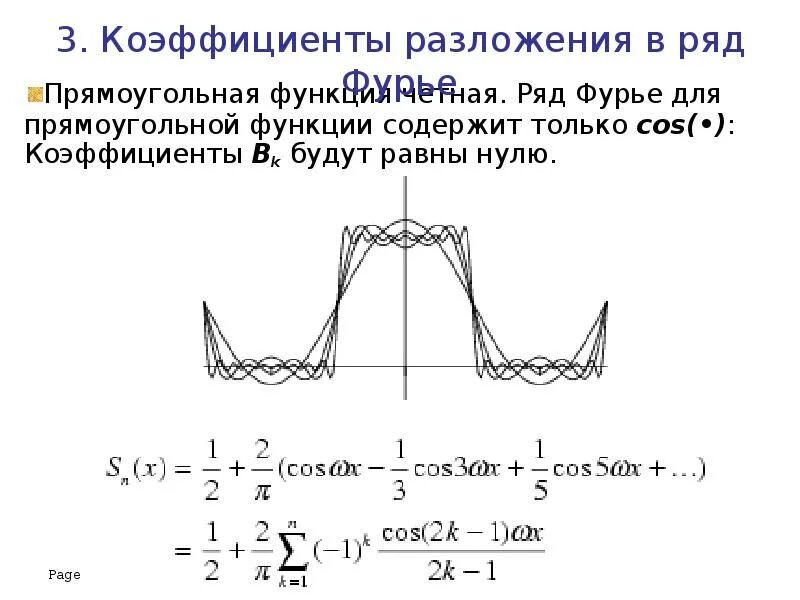 Коэффициент фурье функции. Разложение синуса в ряд фурье. разложение в ряд фурье прямоугольного импульса. коэффициенты ряда фурье для прямоугольного сигнала. ряд фурье для четной функции.