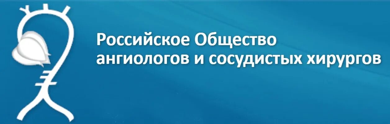 Российское общество ангиологов и сосудистых хирургов. Российское общество ангиологов и сосудистых хирургов. Российское общество ангиологов и сосудистых хирургов. Сертификат хирурга. Общество ангиологов и сосудистых хирургов.