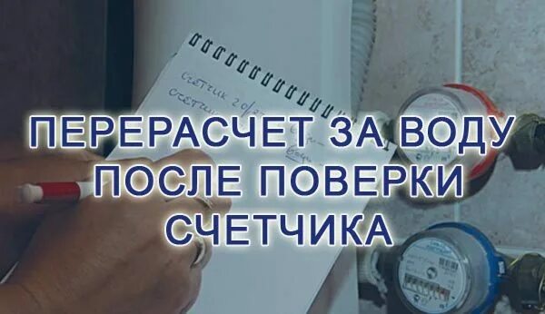 Через какое время после перерасчета