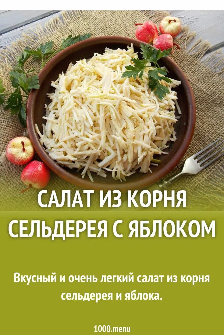 Рецепт корнева. Корень сельдерея рецепты. ПП рецепты из корневого сельдерея.