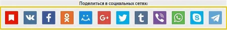 Поделиться в социальных сетях. Значок поделиться в соц сетях. Кнопка поделиться в соц сетях для сайта.