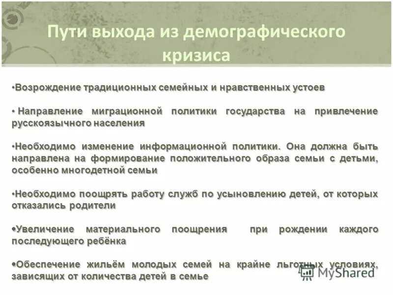 Кризис возрождения. Пути выхода из демографического кризиса. Решение проблемы демографического кризиса. Меры по решению демографического кризиса в России. Основные задачи по выходу из демографического кризиса.