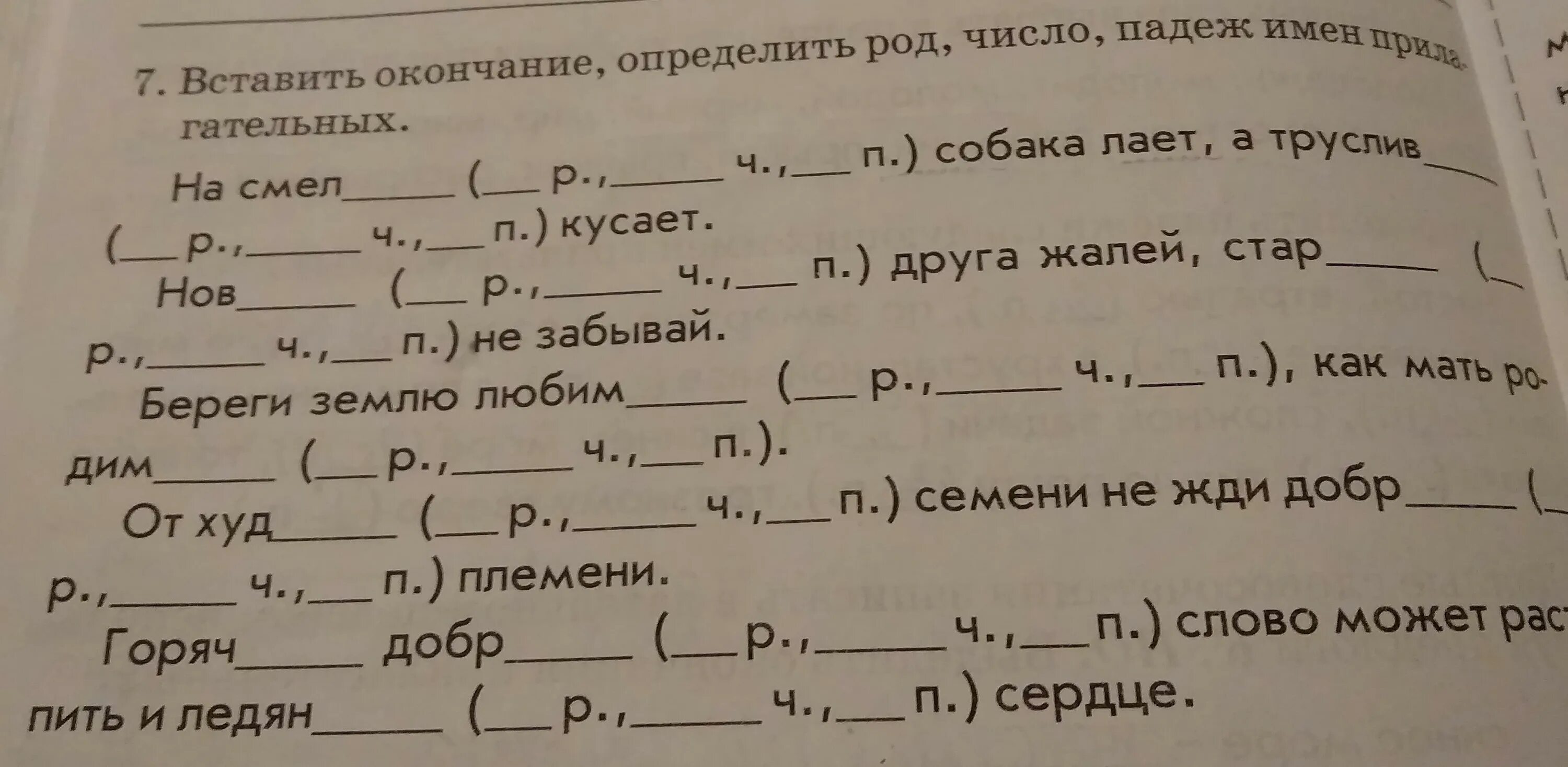 Вставь пропущенные окончания определи число род падеж. Вставить окончание определить род число падеж на. Впиши окончания прилагательных. Род число падеж прилагательных. Вставить окончание определить род число падеж имен прилагательных.