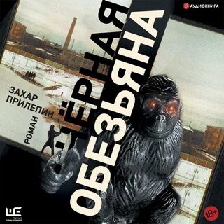 Обезьяна аудиокнига