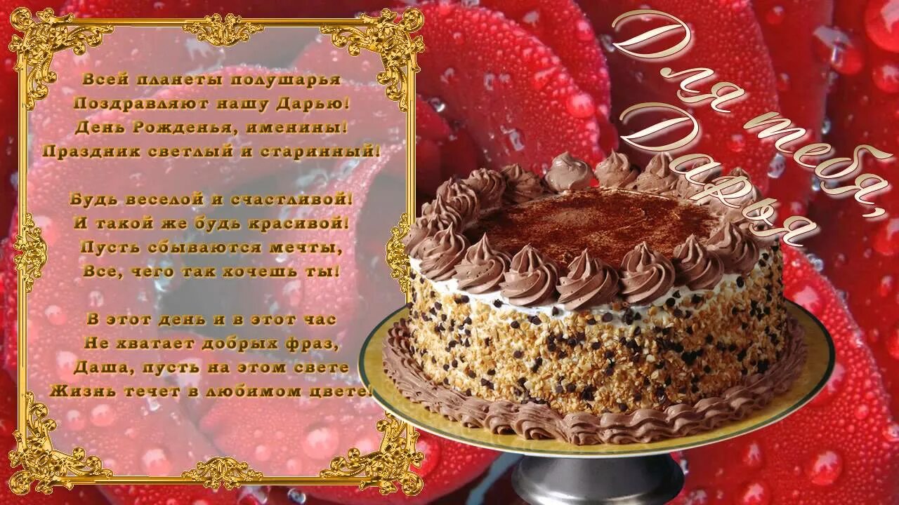 Поздравление с днем дарью. Поздравить дашу с днем рождения. Поздравление с именинами дарьи. С днём рождения дашенька. Поздравление с днем дарью.
