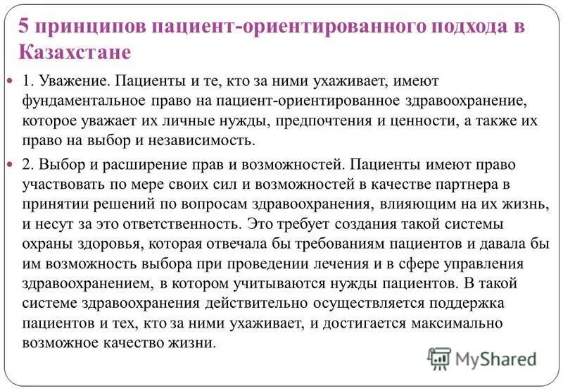Пациент ориентированный подход. Пациент ориентированный подход. Пациент ориентированность. Пациент ориентированное здравоохранение. Цели и задачи пациентоориентированность схема в медицине.