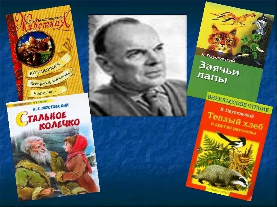 Писателя Константина Георгиевича Паустовского. Пять произведений Паустовского. Паустовский 23