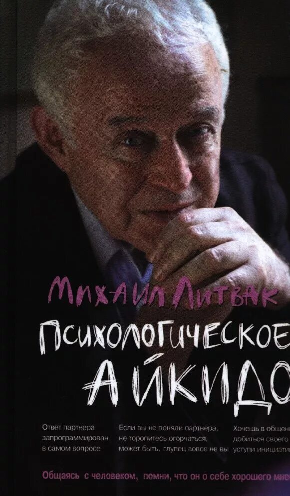 Литвак если хочешь быть. М.Е. Литвак “психологическое айкидо”. Книга Литвака психологическое айкидо.