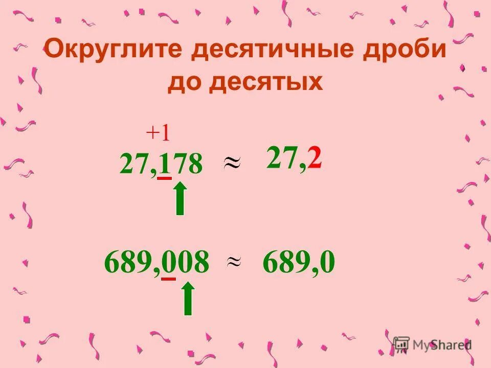 Как округлить десятичную дробь до целых. Округлить десятичную дробь. Как округлиуать десятичные дроби.