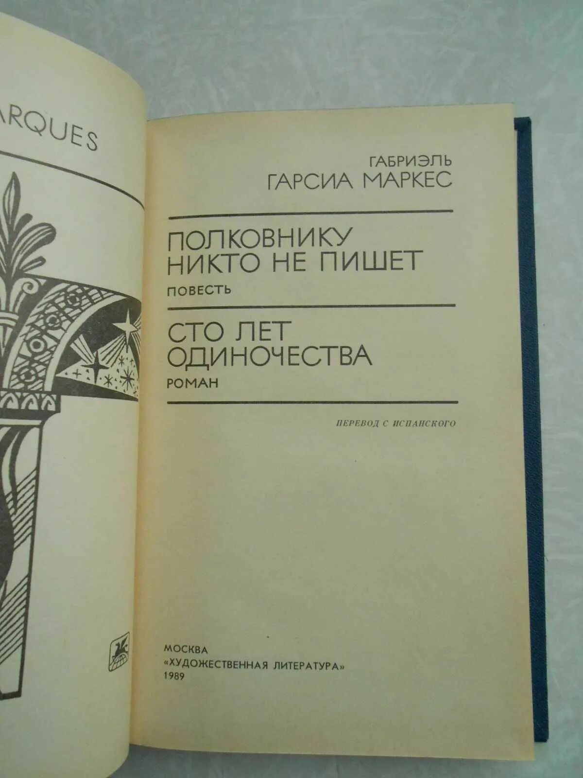 Габриэль гарсиа маркес полковнику никто не. СТО лет одиночества обложка книги. 100 Лет одиночества издание. СТО лет одиночества книга. СТО лет одиночества Маркес количество страниц.