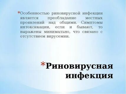 Риновирусная инфекция симптомы