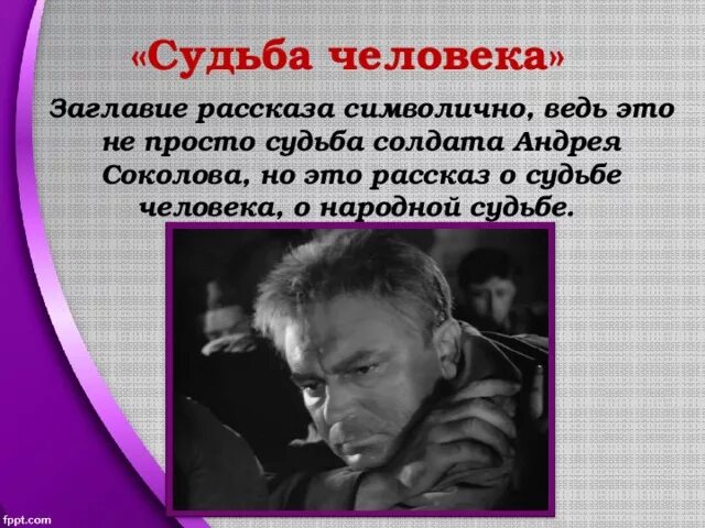 Сколько лет было соколову судьба человека