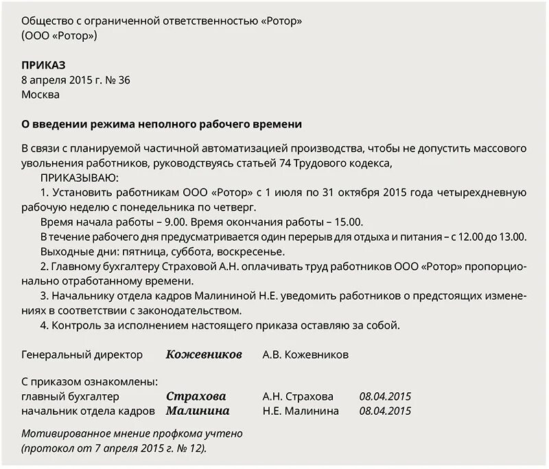 Неполный рабочий день директору. Приказ об установлении сокращенного рабочего времени. Приказ о сокращении рабочего дня. Приказ о сокращенном рабочем дне. Распоряжение о сокращении рабочего дня.