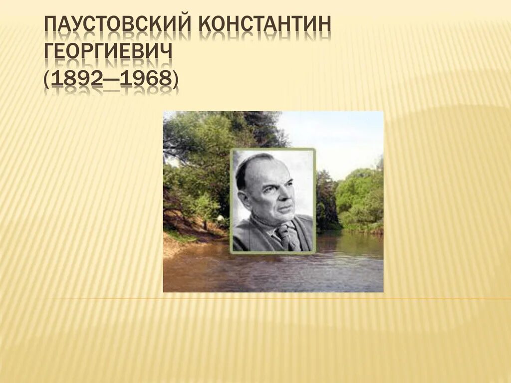 Жизни писателя паустовского. География Константина Георгиевича Паустовского. Константина Георгиевича Паустовского (1892-1968) «золотой Линь»,.