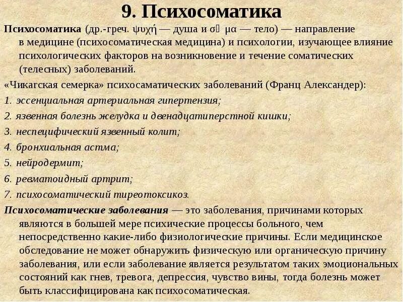 Соматические заболевания что это простыми. Психосоматичекиезабоеания. Психосоматика. Психосоматика это в психологии. Чикагская семерка психосоматических заболеваний.