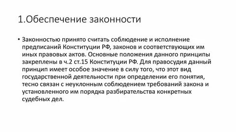 Обеспечение законности предмет ведения