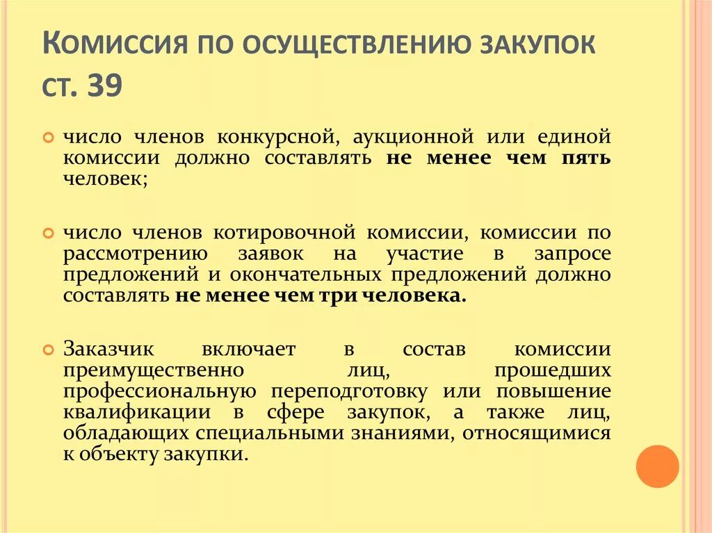 Число членов комиссии по осуществлению закупок