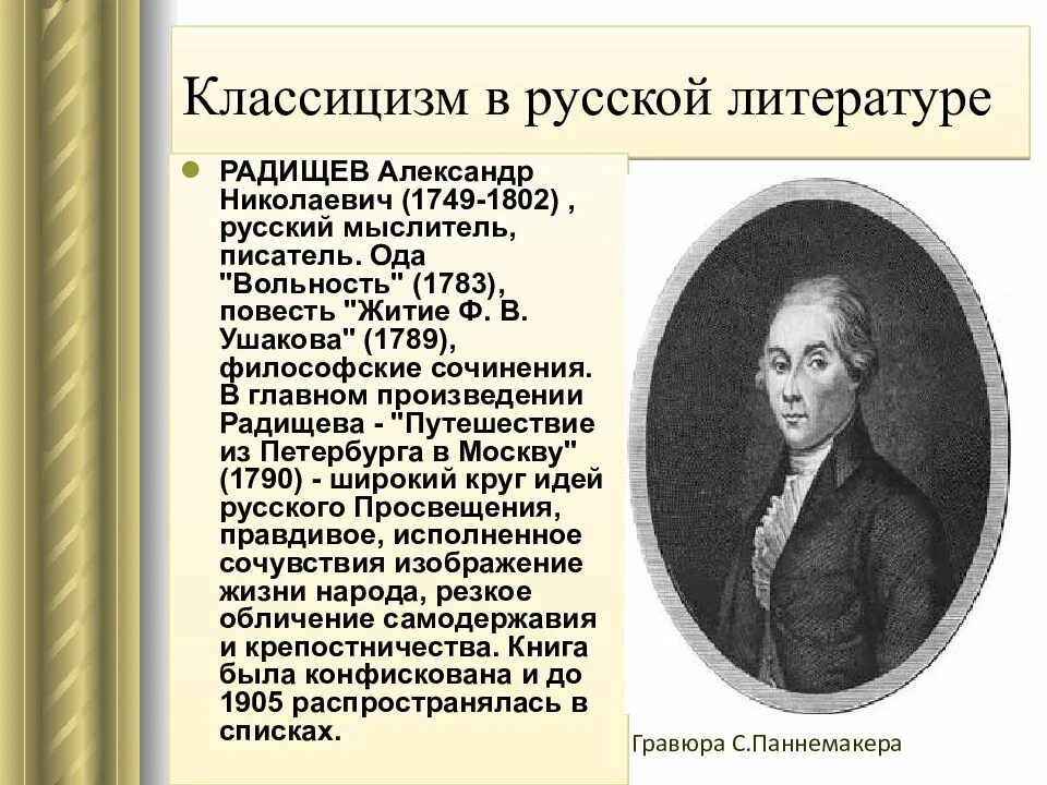 Классицизм авторы произведения. Классицизм в русской литературе. Русский классицизм в литературе. Ода вольность Радищев.