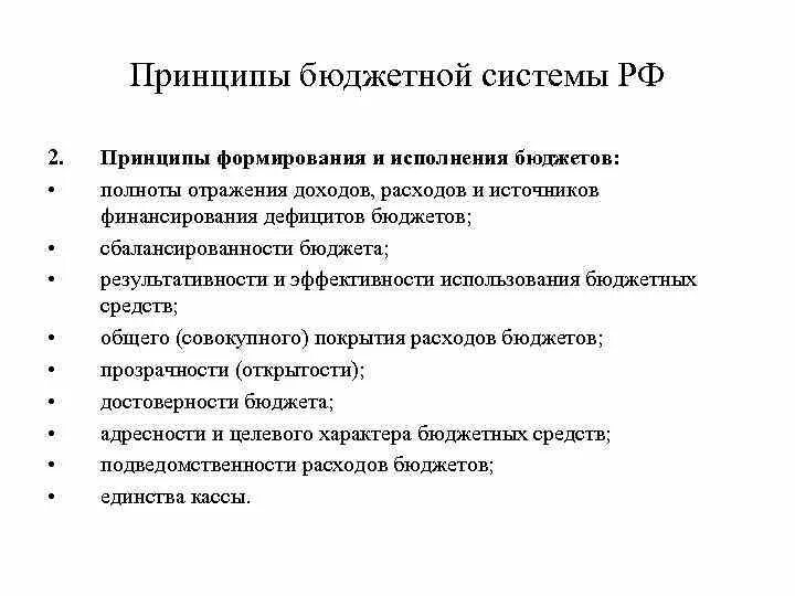 Принципы формирования бюджета. Принципы формирования и исполнения бюджета. Принципы формирования бюджета РФ. Принципы формирования бюджетной системы. Бюджетная система рф исполнение бюджетов