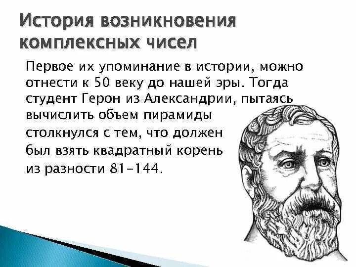 История комплексных чисел. История возникновения комплексных чисел. История происхождения и развития понятия комплексного числа. История возникновения комплексных чисел кратко.