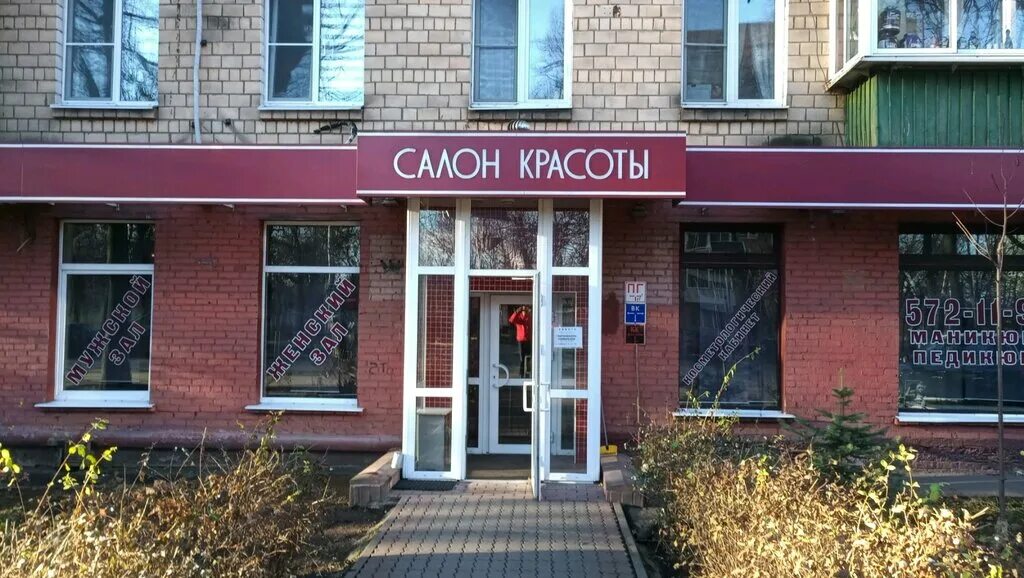 Салон красоты старая купавна. Парикмахерская химки кирова. салон красоты химки кирова. кирова 10 химки парикмахерская. салон красоты с улицы.