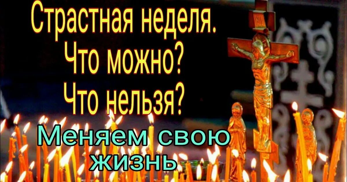 С Великой пятницей перед Пасхой. Страстная неделя. Страстная неделя что можно и что нельзя. 14 Апреля 2023 страстная пятница.